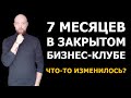 7 месяцев в закрытом бизнес-клубе FBC — изменилось ли что-то за это время?