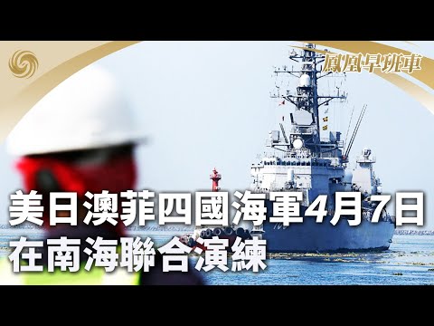 《鳳凰早班車》美日澳菲四國海軍7日在南海聯合演練；中方斥菲非法侵權挑釁 持續破壞南海穩定；尼加拉瓜聲援墨西哥 與厄瓜多爾斷交 ｜20240407上