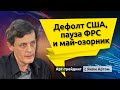 Дефолт США, пауза ФРС и май-озорник. Блог Яна Арта - 21.05.2023