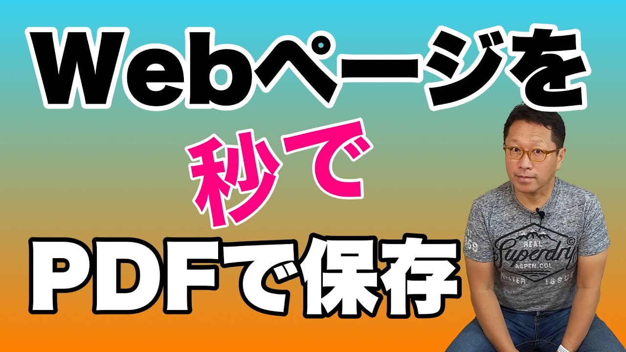 保存版 Webページをpdfファイルで保存 秒で保存するこつも紹介します Youtube 保存版 Webページをpdfファイルで保存 秒で保存するこつも紹介します Youtube