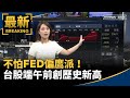 台股創新高