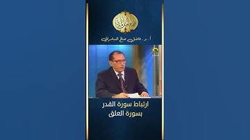 ارتباط ( سورة القدر ) ب ( سورة العلق ) | د. فاضل السامرائي