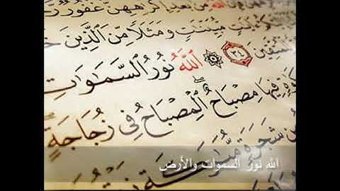 الله نور السموات والأرض.. سورة النور... الشيخ محمد المنشاوي