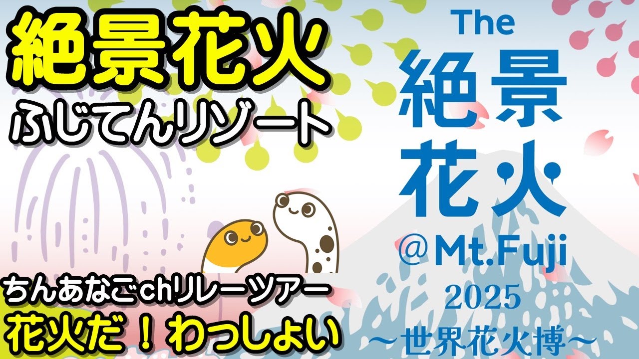 絶景花火 世界花火博2025 サムネイル