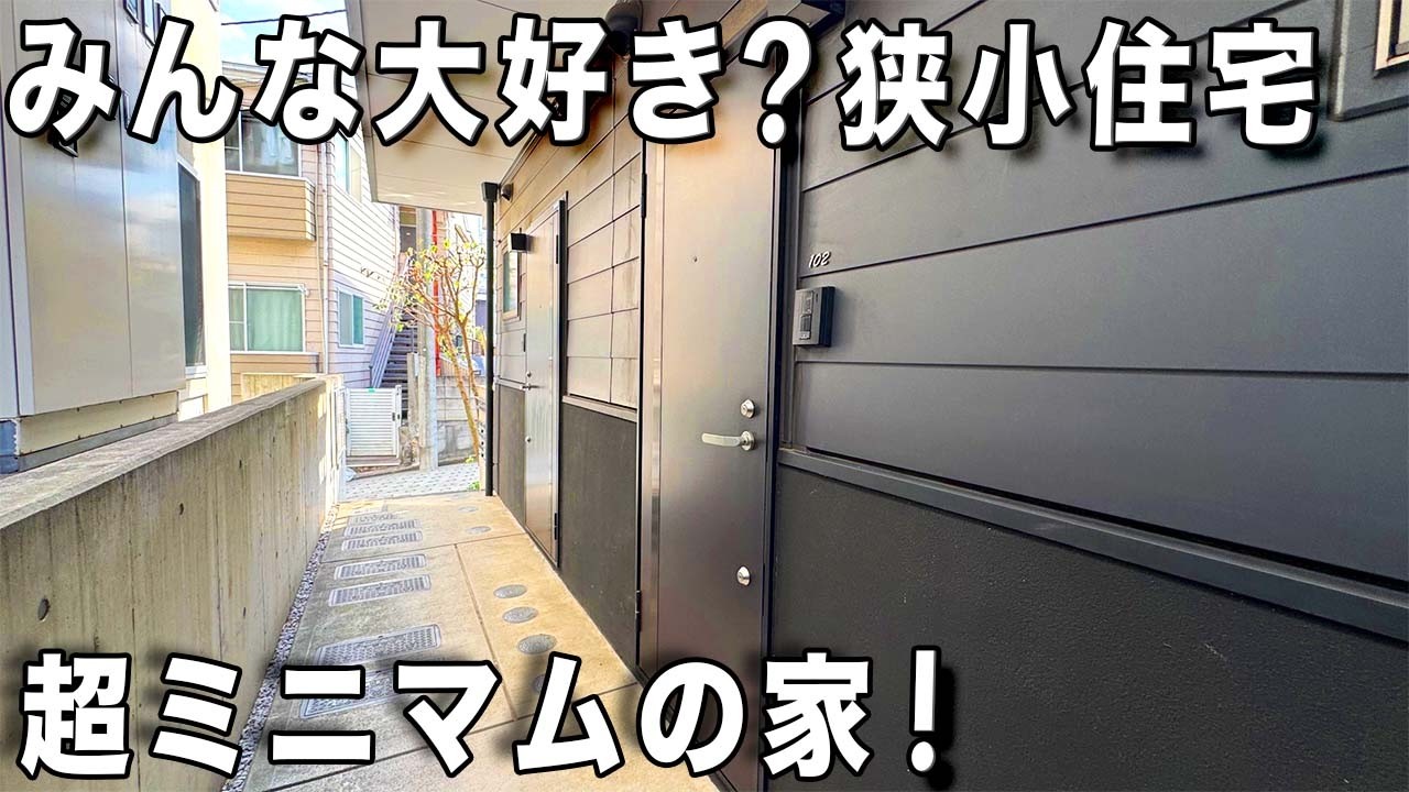 狭小住宅！設計士さんの工夫とアイデアがもり沢山ある賃貸アパートを内見！