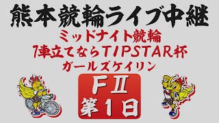 5月26日 熊本ミッドナイト競輪ＦⅡ 7車立てならTIPSTAR杯【第1日】