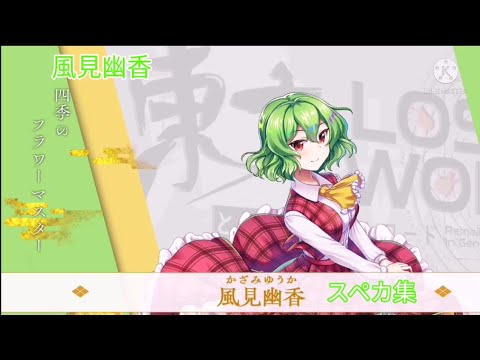 風見幽香 - YouTube 風見幽香 - YouTube