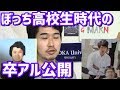 神奈川県立鶴見高校 友達が一人もいなかった男の卒アル