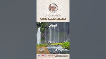 المجموعة النغمية الكاملة  للقارئ الحاج عبد المعز شاكر -  الهزام