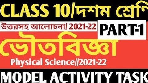 CLASS 10 PHYSICAL SCIENCE MODEL ACTIVITY TASK PART 1 |PHYSICAL SCIENCE MODEL ACTIVITY TASK CLASS 10