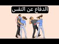 دفاع عن النفس للبنات | لا للتحرش
