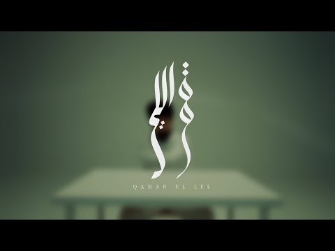 BEKO - Qamar El Lel (Official Music Video) | بيكو - قمر الليل