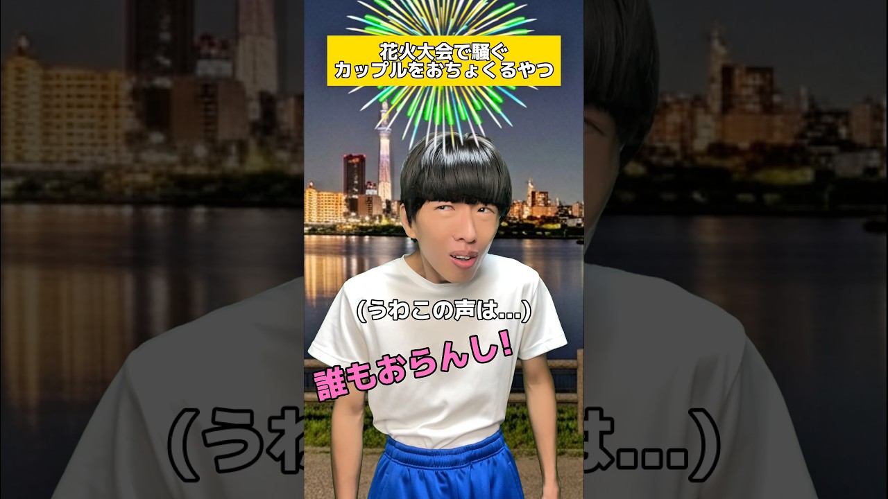 花火大会で騒ぐカップルをおちょくるやつ