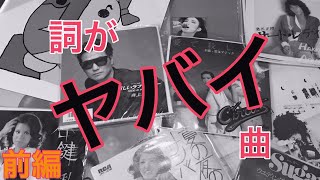 【邦楽・和モノ・名曲・珍曲】詞がヤバイ曲集めてみた。前編【音楽紹介動画】【アナログレコード】レコードで音楽を紹介