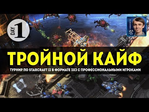 Видео: ТРОЙНОЙ КАЙФ: Профессионалы на 3x3 турнире по StarCraft II, День 1