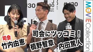 司会・竹内由恵アナのリクエストに内田篤人らがツッコミ／Jリーグ30周年オープニングイベント