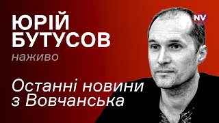 ❗️Що відбувається на Харківщині? - Юрій Бутусов наживо