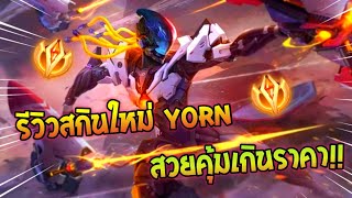 Rov : รีวิวสกินใหม่ Yorn โมเดลโครตสวย คุ้มค่ากับราคา!!