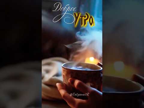 Доброе утро! (музыкальная открытка) 29 марта. #shorts #