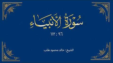 صلاة العشاء سورة الأنبياء