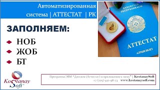 Урок 9. Заполнение аттестатов и приложений Казахстана в программе KostanaySoft