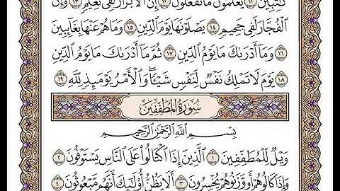83 سورة المطففين كاملة مكتوبة | بصوت الشيخ وديع اليمني