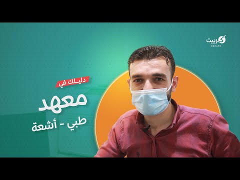 دليلك في معهد طبي أشعة