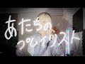 【あたちのプレイリスト】プラスティック・ラブ/竹内まりやcover by Noenon【のえのん】