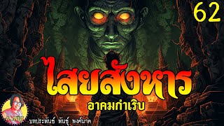 ไสยสังหาร ตอนที่62 อาคมกำเริบ