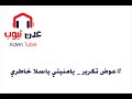 عوض تكرير يامنيتي ياسلا خاطري وانا احبك ياسلام