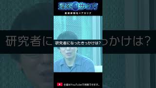 理系と理系を目指すすべての人へ！　沙川貴大大学院教授①