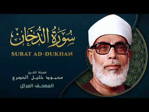 Surah Ad dukhan by Sheikh Mahmoud Khalil Al Hussary سورة الدخان بصوت الشيخ محمود خليل الحصري