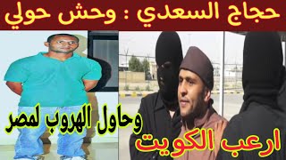 وحش حولي حجاج السعدي،، اغرب حكم  في تاريخ الكويت