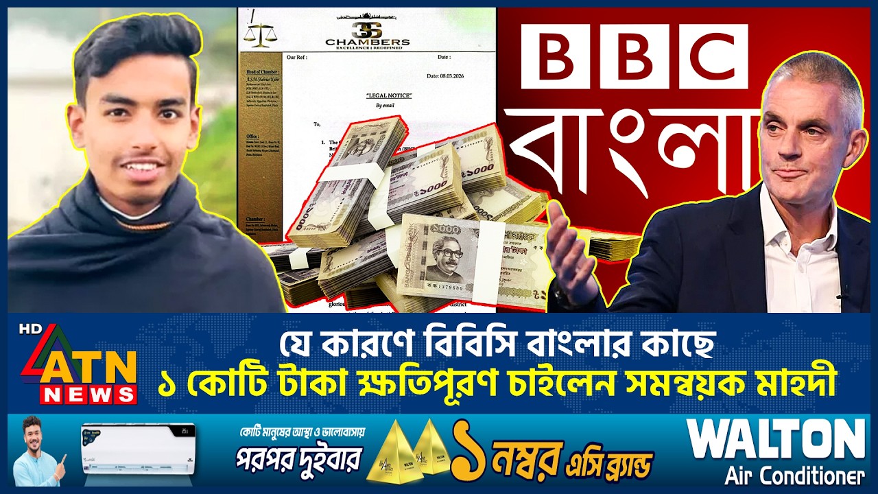 যে কারণে বিবিসি বাংলার কাছে ১ কোটি টাকা ক্ষতিপূরণ চাইলেন সমন্বয়ক মাহদী | Mahadi Hasan | ATN News