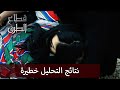 مريم يغمى عليها بشكل مخيف الحلقة 259 قطاع الطرق    