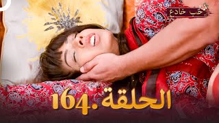 حب خادع الحلقة 164