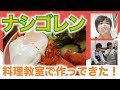 【料理教室参加レポート】ナシゴレンを作ったよ！ の動画、YouTube動画。
