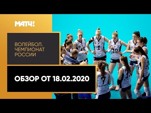 «Волейбол. Чемпионат России». Обзор от 18.02.2020