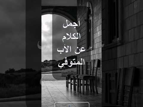 اجمل كلام عن الأب المتوفي أقوال اقتباسات جميلة اقوال وحكم الحياة كلمات حكم عن الحياة