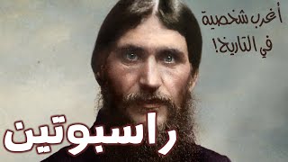 راسبوتين | أغرب شخصية في التاريخ | قصة قصيرة