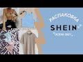 Распаковка SHEIN часть 3 ✨ #shorts