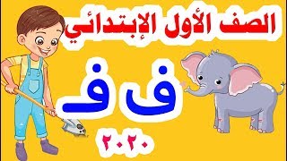 شرح حرف ( الفاء ) لغة عربية للصف الأول الابتدائي المنهج الجديد 2020