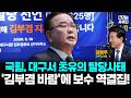 김부겸의 바람, 보수의 역결집…대구 최종 승자는 누구? (김병주 의원) #김부겸 #민주당 #이재명 #뉴스인사이다 (0513_수)
