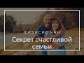 &quot;Как построить крепкую и счастливую семью?&quot; Френсис Чан