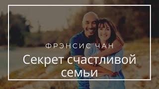 &quot;Как построить крепкую и счастливую семью?&quot; Френсис Чан