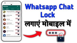 Whatsapp Chat Lock || Whatsapp chat Lock Kaise Lagaye ||whatsapp Lock