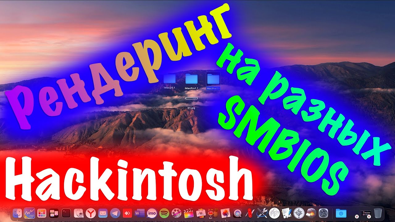 РЕНДЕРИНГ НА РАЗНЫХ SMBIOS! HACKINTOSH