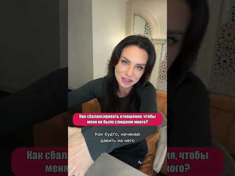Как сбалансировать отношения, чтобы меня не было слишком много? - Светлана Керимова