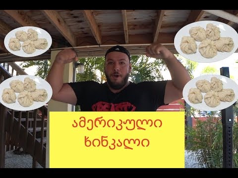 ამერიკული ხინკალი კუნძულზე