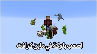 ماين كرافت بس عندك بلوكة وحدة بس ! #4